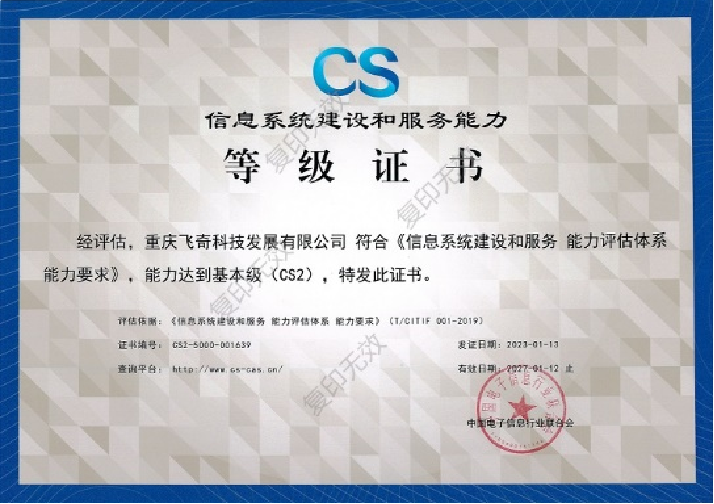 信息系统建设和服务能力等级证书