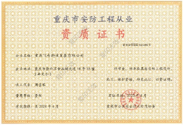 安防工程从业一级资质