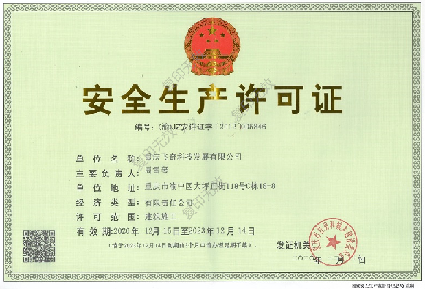 安全生产许可证