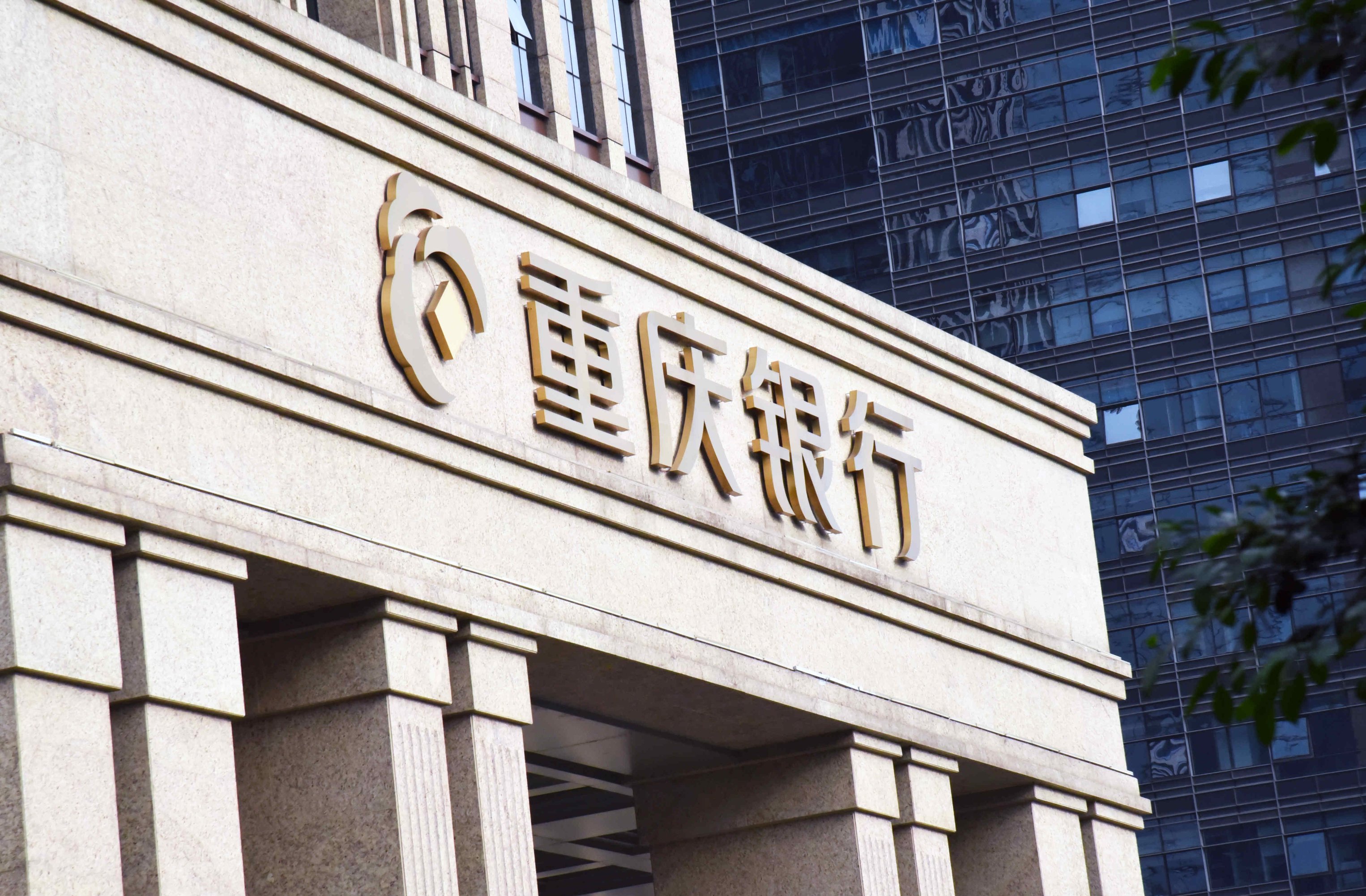 重庆银行股份有限公司