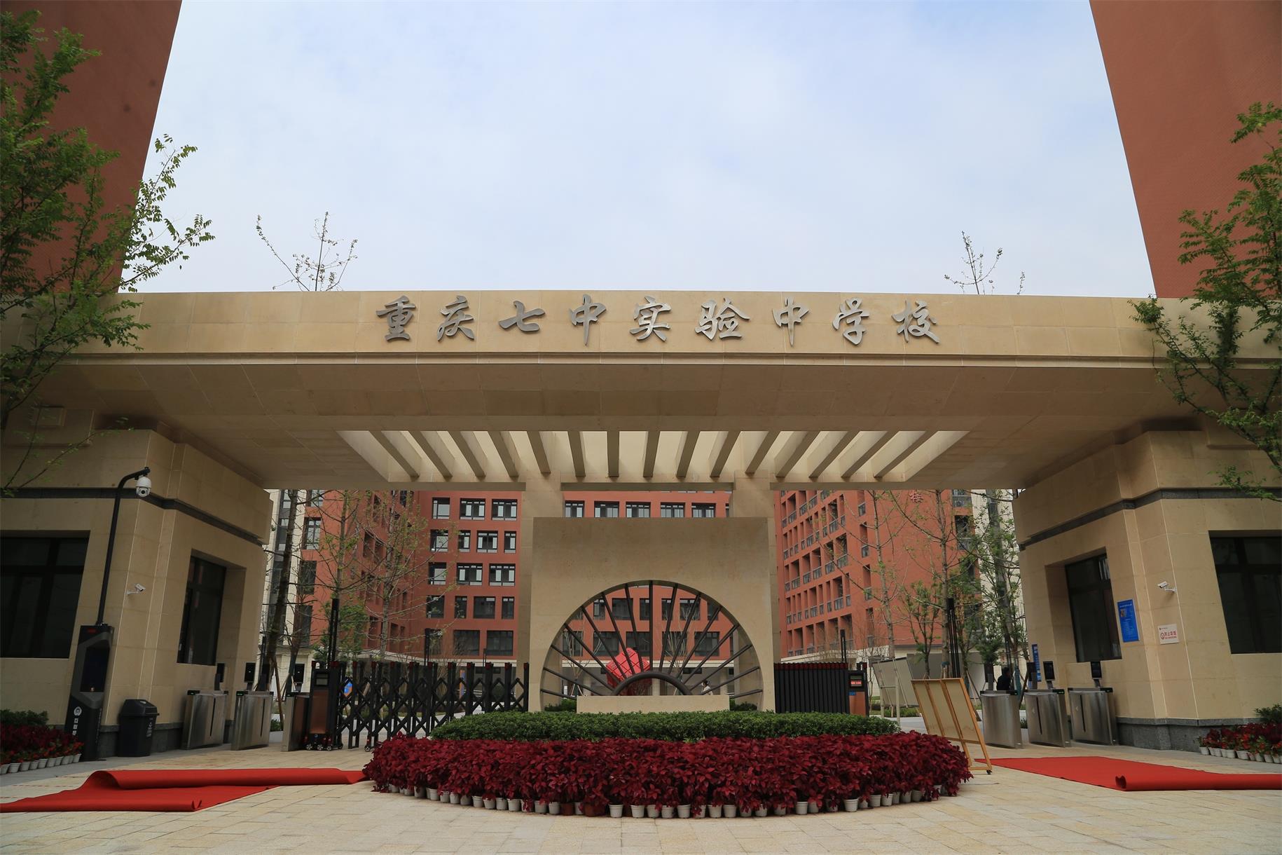 重庆七中实验中学校