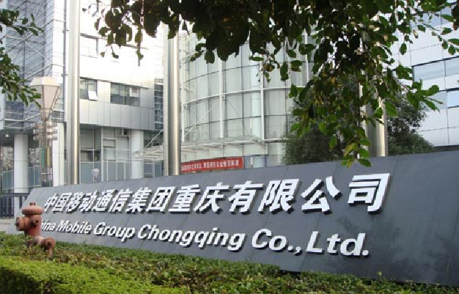 重庆移动3号楼