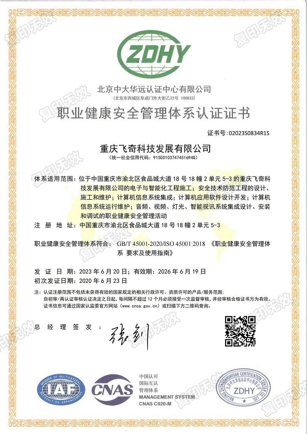 职业健康安全管理体系认证证书